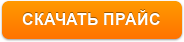 СКАЧАТЬ ПРАЙС