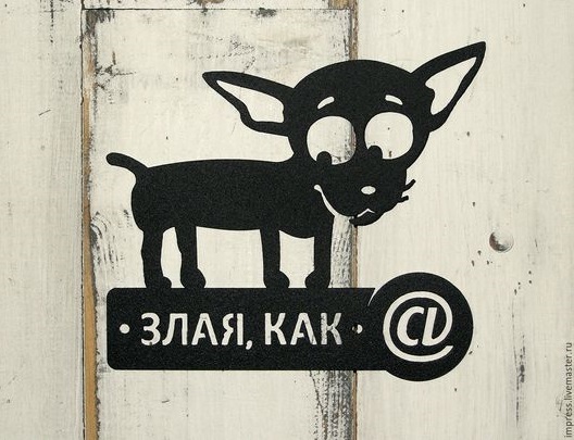 Табличка "Осторожно, злая собака!" 13